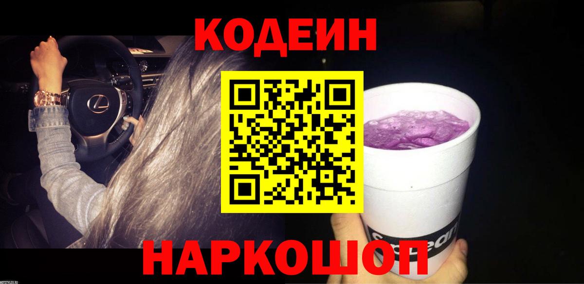 Кодеиновый сироп Lean Purple Drank Гай
